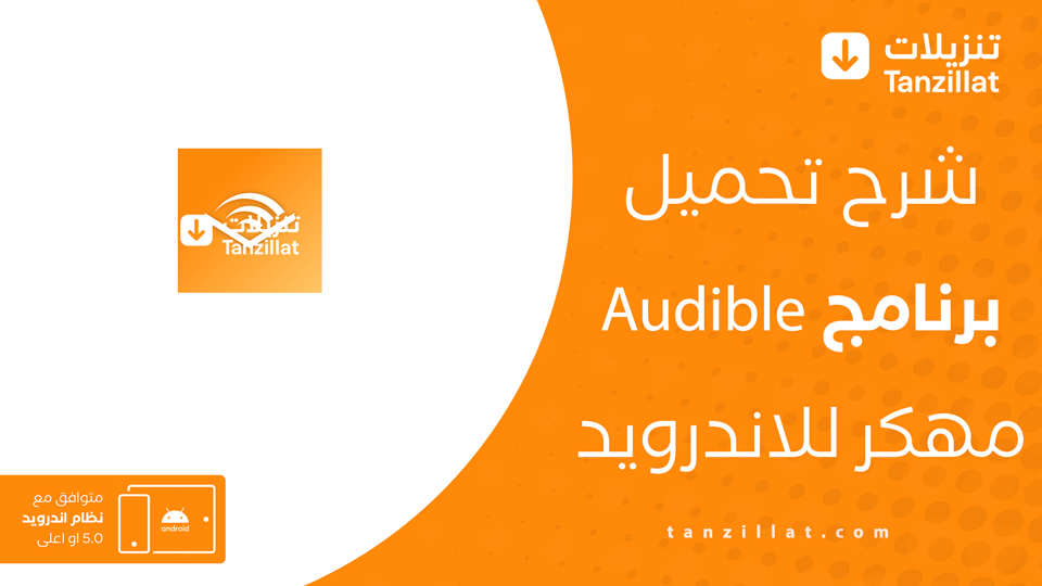 audible مهكر