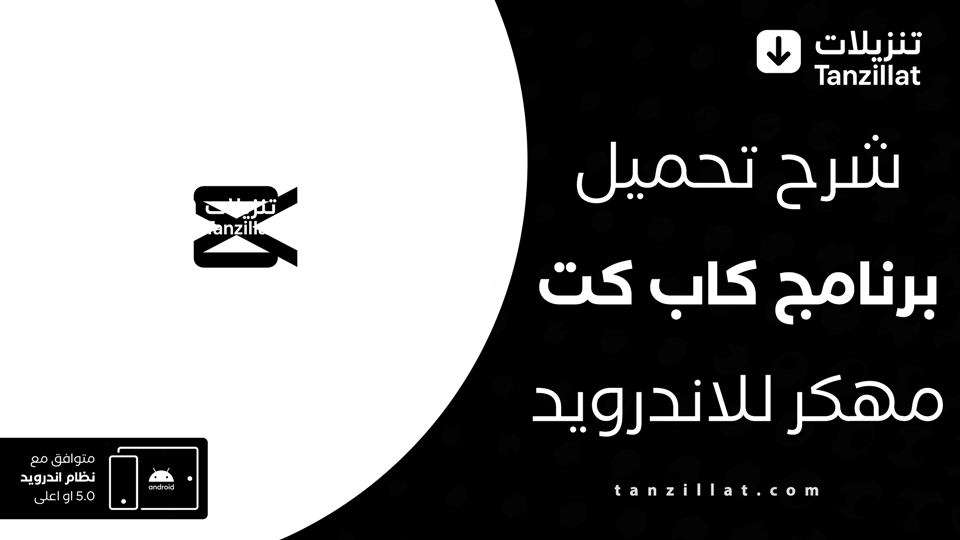 تحميل CapCut مهكر للاندرويد