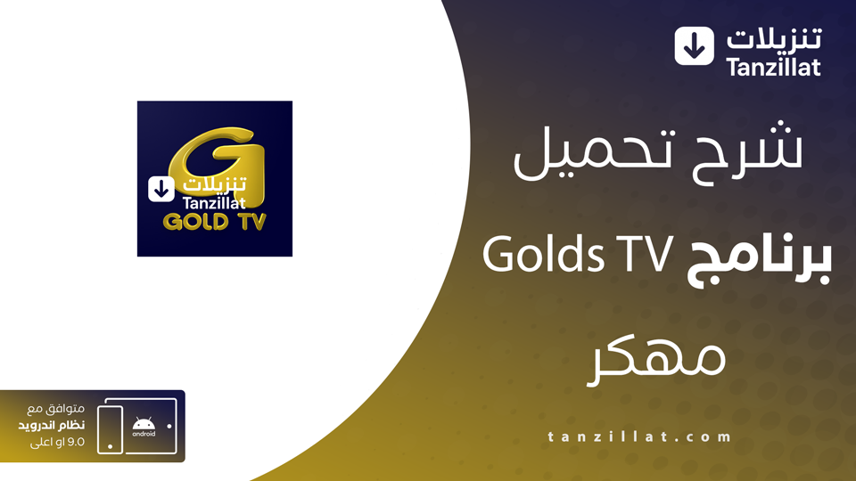 golds tv مهكر
