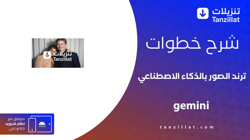 ترند الصور بالذكاء الاصطناعي gemini