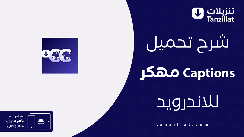 تحميل برنامج Captions مهكر