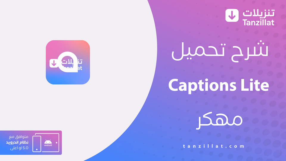 captions lite مهكر