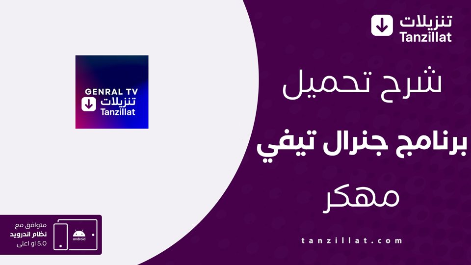 General Tv Pro مهكر