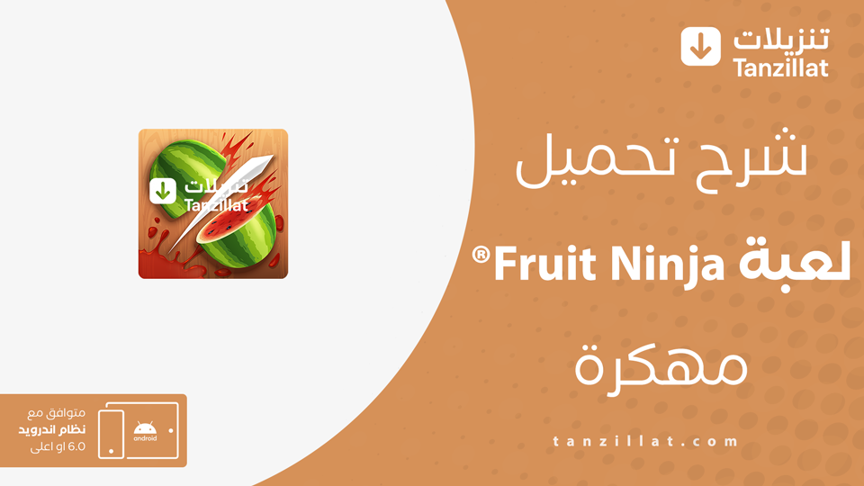Fruit Ninja مهكرة