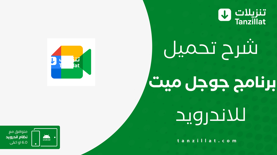 تحميل Google Meet للاندرويد