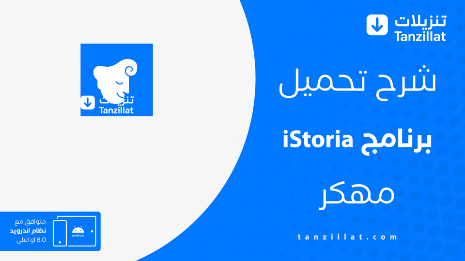 iStoria مهكر