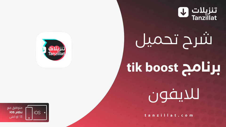 تنزيل tik boost للايفون