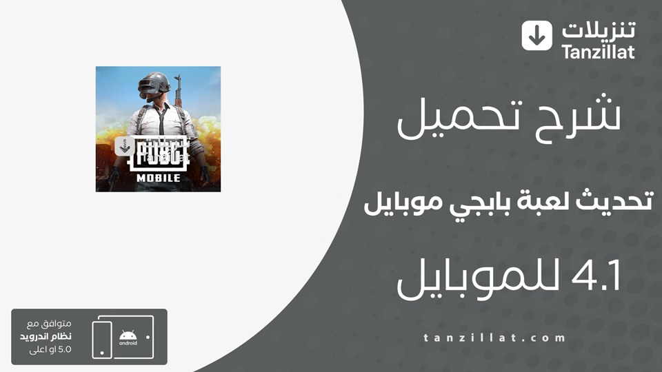 تحميل تحديث ببجي موبايل 4.1