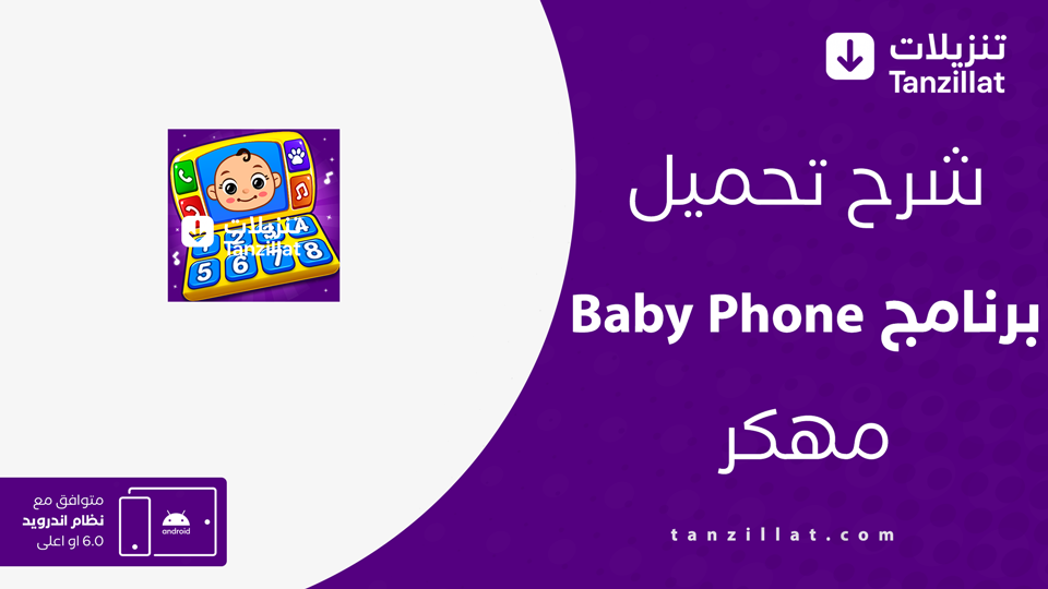 Baby Phone مهكر