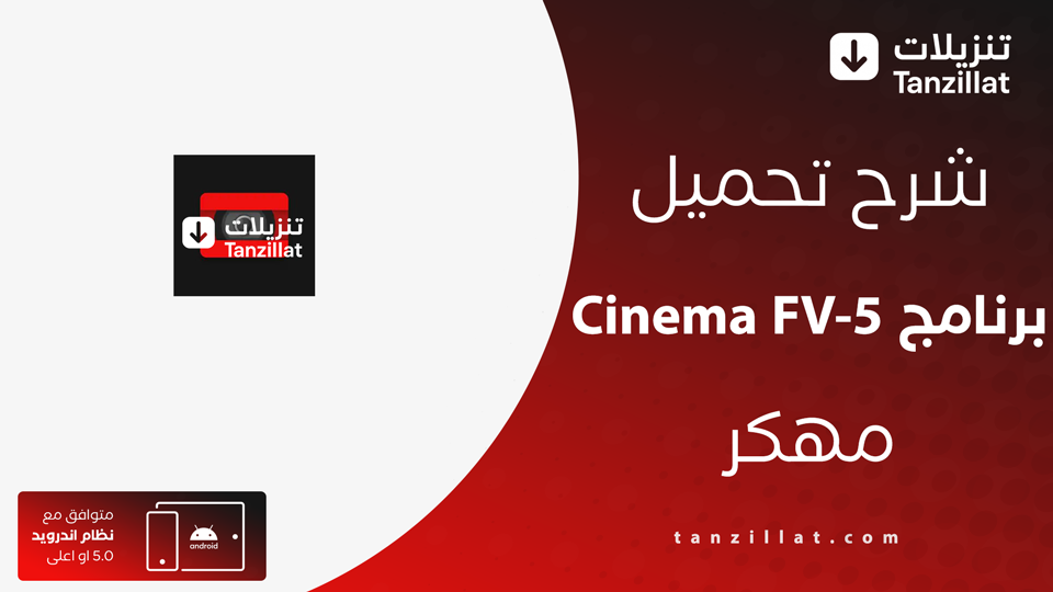 Cinema FV-5 مهكر