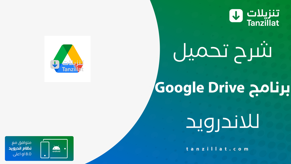 تحميل جوجل درايف للاندرويد