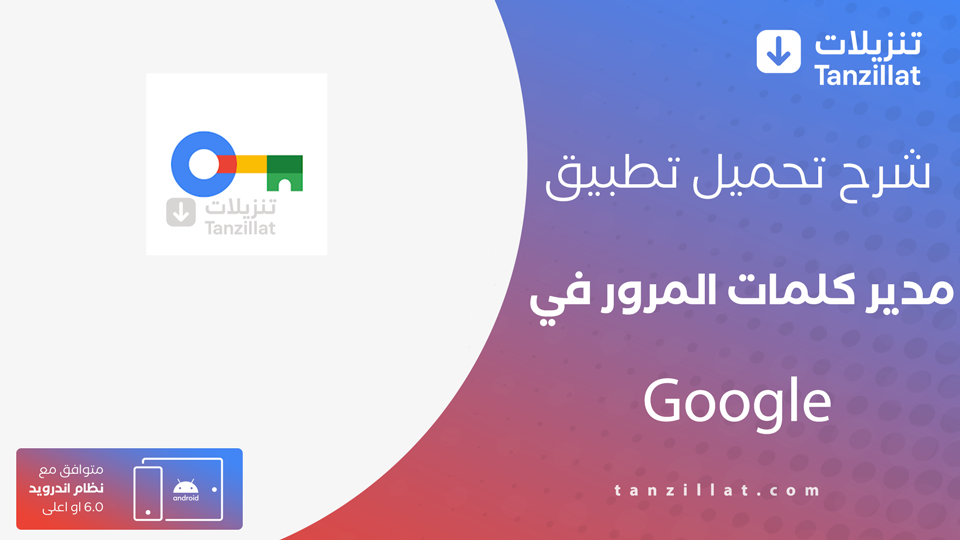 تحميل تطبيق مدير كلمات المرور في Google