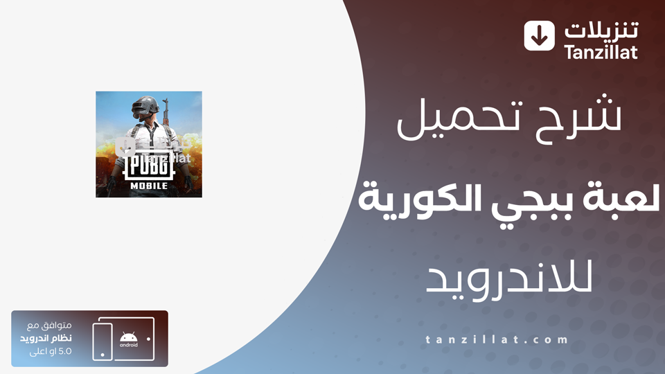 تنزيل تحديث ببجي الكورية 4.1