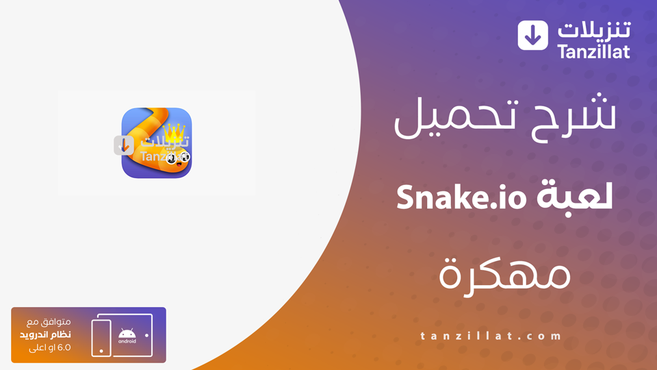 Snake.io مهكرة