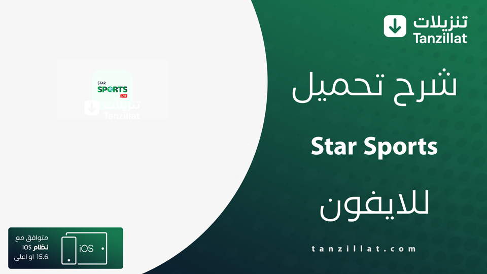 تحميل Star Sports للايفون