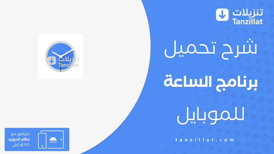 تحميل تطبيق الساعة للاندرويد