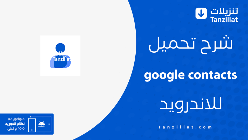 تحميل برنامج جهات الاتصال