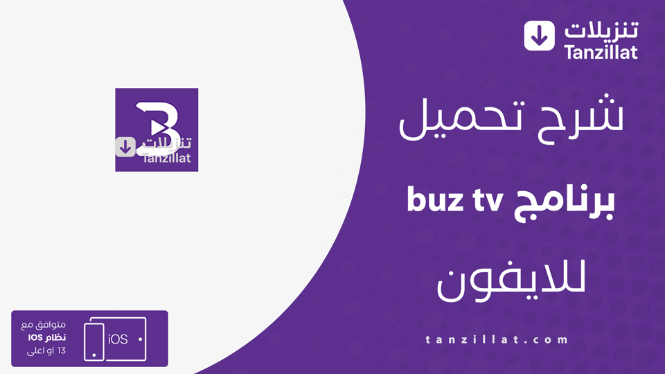 تحميل تطبيق buz tv للايفون