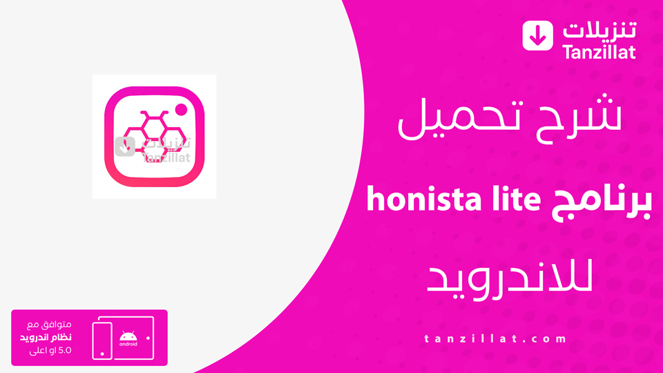 تنزيل تطبيق هونستا لايت