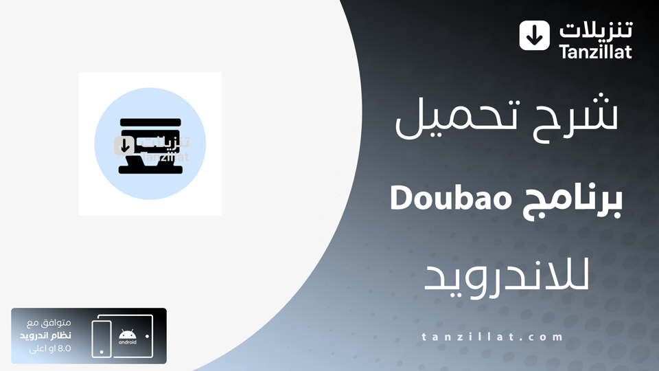 تحميل تطبيق Doubao