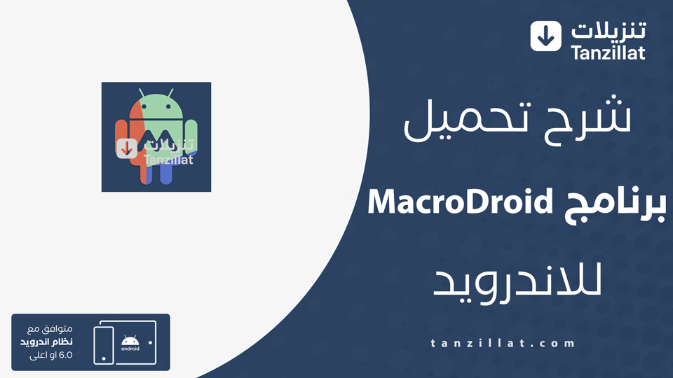 MacroDroid مهكر
