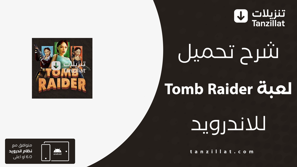 Tomb Raider مهكرة