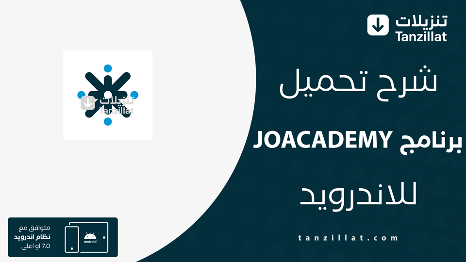 تحميل تطبيق JOACADEMY