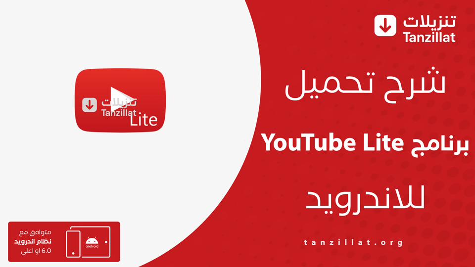 YouTube Lite مهكر