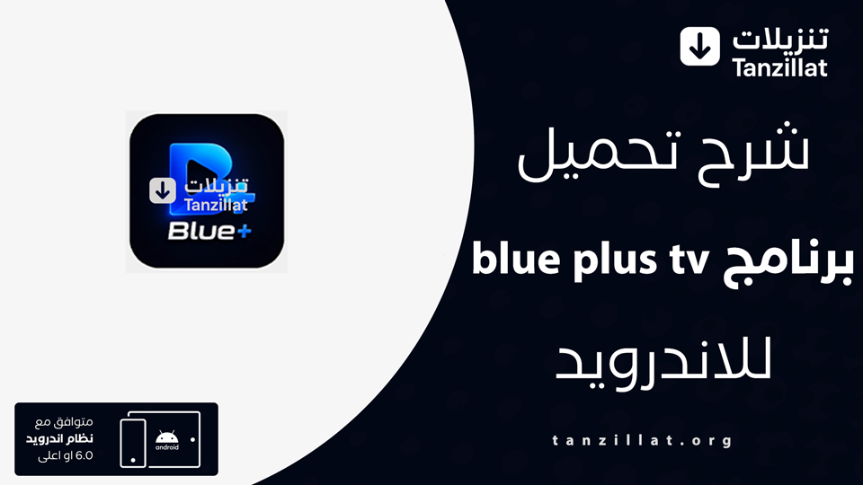 blue plus tv مهكر