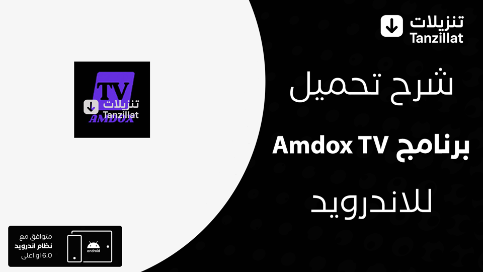 Amdox TV مهكر
