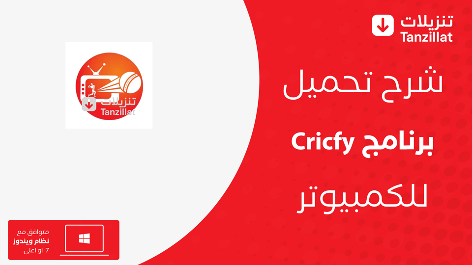 Cricfy TV مهكر للكمبيوتر