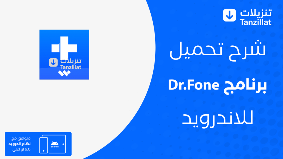 Dr.Fone مهكر