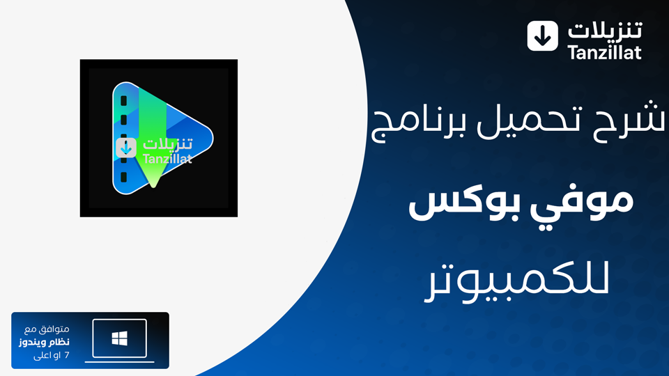موفي بوكس للكمبيوتر