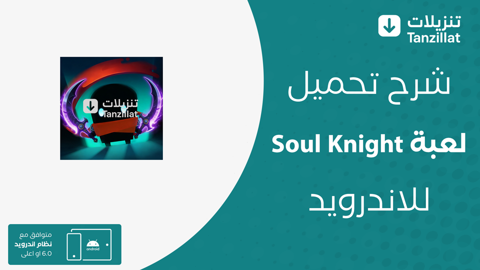 Soul Knight مهكرة