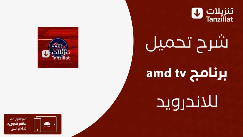 amd tv مهكر
