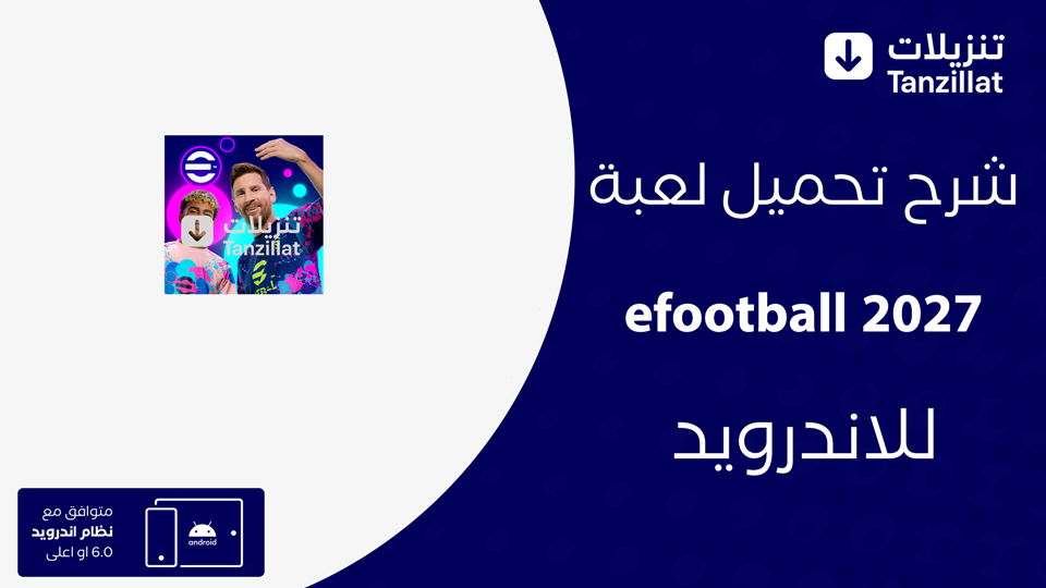 efootball 2027 مهكرة
