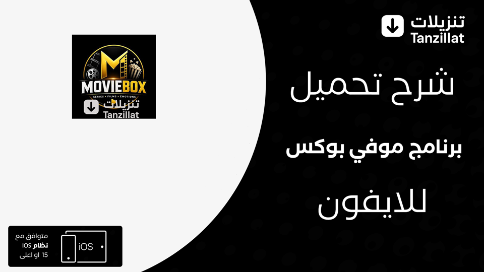 movies box مهكر للايفون